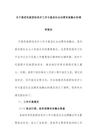 3.关于推进民族团结进步工作与基层社会治理有效融合的调研报告