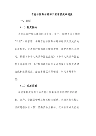 4.农村社区集体经济三资管理规章制度
