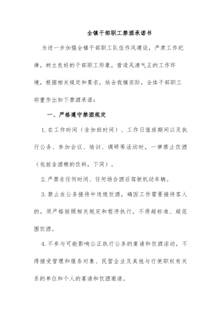 5.全镇干部职工禁酒承诺书