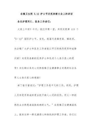 6.在镇卫生院 5.12 护士节庆祝表彰大会上的讲话