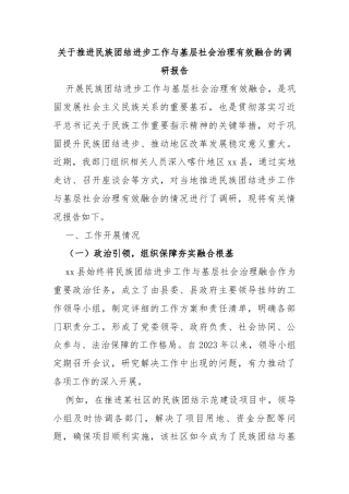 7.关于推进民族团结进步工作与基层社会治理有效融合的调研报告
