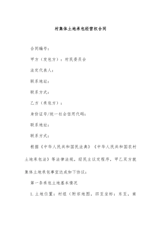 8.村集体土地承包经营权合同