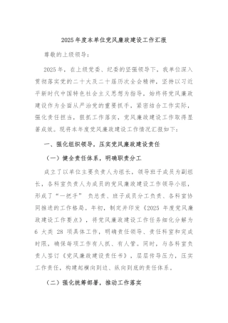 2025年度本单位党风廉政建设工作汇报