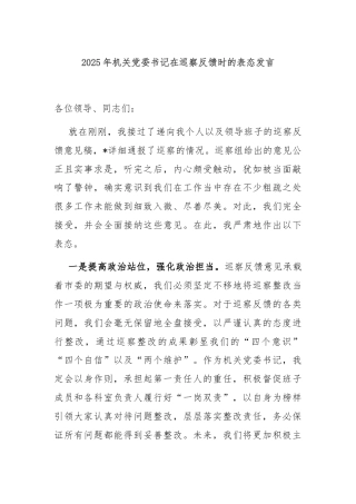 2025年机关党委书记在巡察反馈时的表态发言
