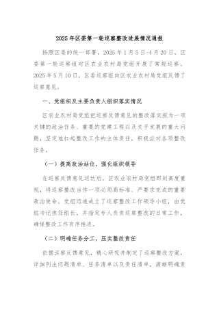 2025年区委第一轮巡察整改进展情况通报