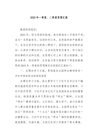 2025年一季度、二季度思想汇报