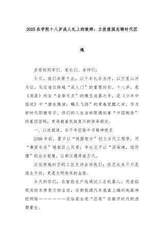 2025在学院十八岁成人礼上的致辞：立技报国志铸时代匠魂