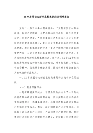 XX市发展壮大新型农村集体经济调研报告