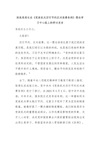 财政局局长在《党政机关厉行节约反对浪费条例》理论学习中心组上的研讨发言