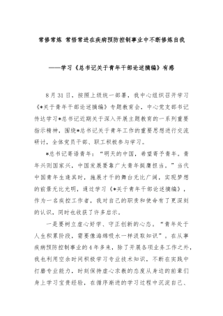 常修常炼 常悟常进在疾病预防控制事业中不断修炼自我——学习《总书记关于青年干部论述摘编》有感