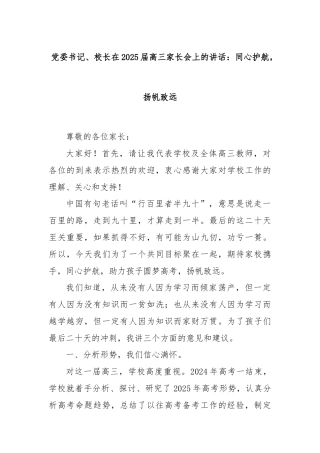 党委书记、校长在2025届高三家长会上的讲话：同心护航，扬帆致远