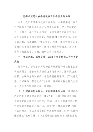 党委书记局长在全省税务工作会议上的讲话