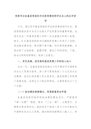 党委书记在基层党组织书记抓党建述职评议会上的点评讲话