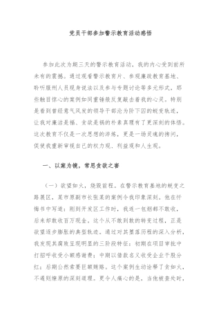 党员干部参加警示教育活动感悟