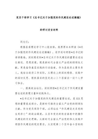 党员干部学习《总书记关于加强党的作风建设论述摘编》的研讨发言材料