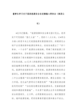 董事长学习关于国家能源安全论述摘编心得体会（集团公司）