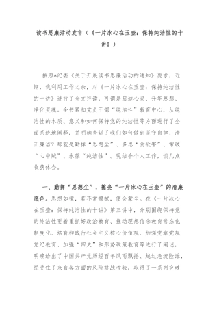 读书思廉活动发言（《一片冰心在玉壶：保持纯洁性的十讲》）