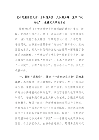 读书思廉活动发言：水以清为贵，人以廉为尊，置顶“纯洁性”，永葆党员政治本色
