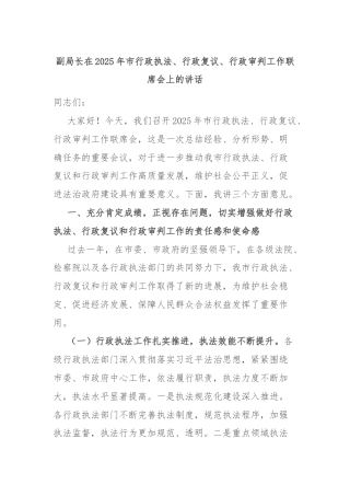 副局长在2025年市行政执法、行政复议、行政审判工作联席会上的讲话