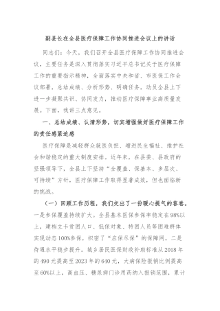 副县长在全县医疗保障工作协同推进会议上的讲话