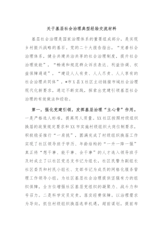 关于基层社会治理典型经验交流材料