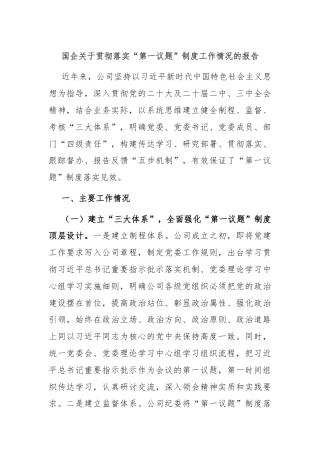 国企关于贯彻落实“第一议题”制度工作情况的报告