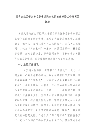 国有企业关于完善监督体系强化党风廉政建设工作情况的报告