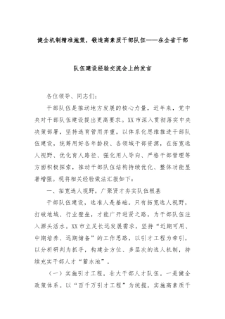 健全机制精准施策，锻造高素质干部队伍——在全省干部队伍建设经验交流会上的发言