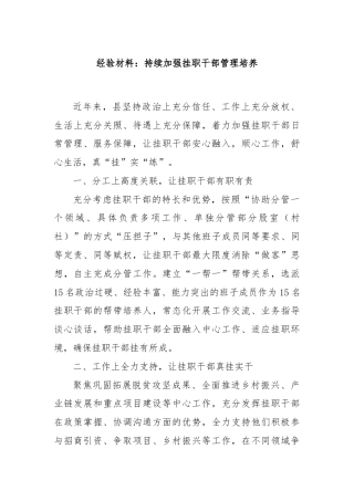 经验材料：持续加强挂职干部管理培养