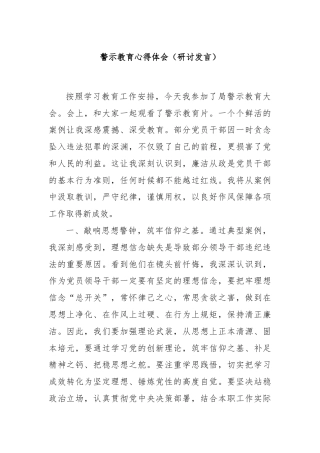警示教育心得体会（研讨发言）