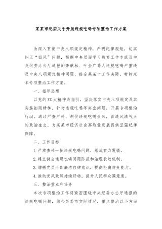 某某市纪委关于开展违规吃喝专项整治工作方案