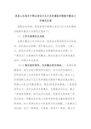 某县人社局关于群众身边不正之风和腐败问题集中整治工作情况汇报