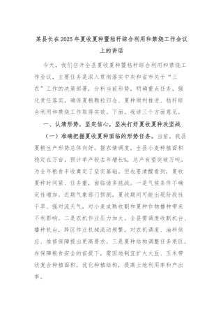 某县长在2025年夏收夏种暨秸秆综合利用和禁烧工作会议上的讲话