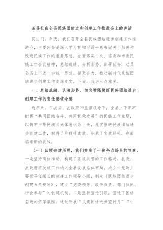 某县长在全县民族团结进步创建工作推进会上的讲话