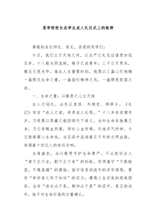 某学校校长在学生成人礼仪式上的致辞