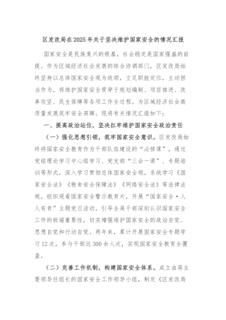 区发改局在2025年关于坚决维护国家安全的情况汇报