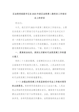 区法院党组副书记在2025年度区法院第二期党务工作培训会上的讲话