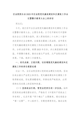 区法院院长在2025年区法院党风廉政建设和反腐败工作会议暨警示教育大会上的讲话