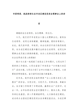 市委常委、统战部部长在市老区建设促进会理事会上的讲话