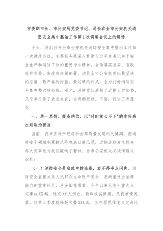 市委副市长、市公安局党委书记、局长在全市公安机关消防安全集中整治工作第1次调度会议上的讲话