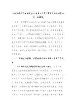 市政法委书记在法院2025年度工作会议暨党风廉政建设会议上的讲话