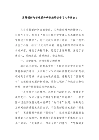 思维创新与管理提升研修班培训学习心得体会1