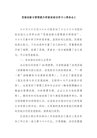 思维创新与管理提升研修班培训学习心得体会2