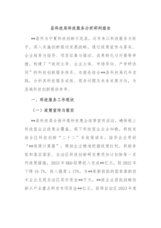 县科技局科技服务分析研判报告