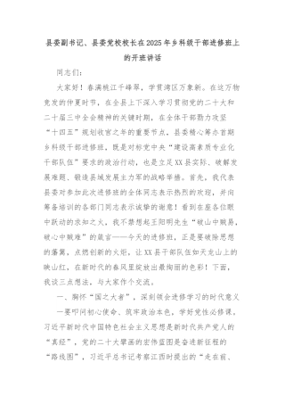 县委副书记、县委党校校长在2025年乡科级干部进修班上的开班讲话