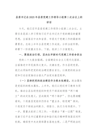 县委书记在2025年县委党建工作领导小组第二次会议上的讲话