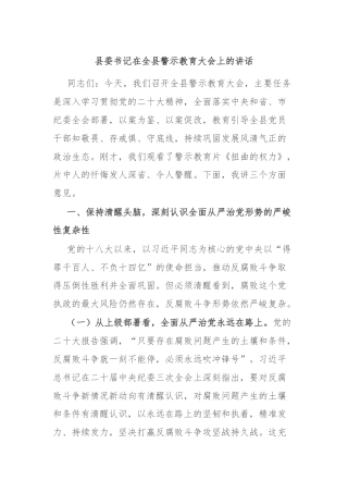 县委书记在全县警示教育大会上的讲话