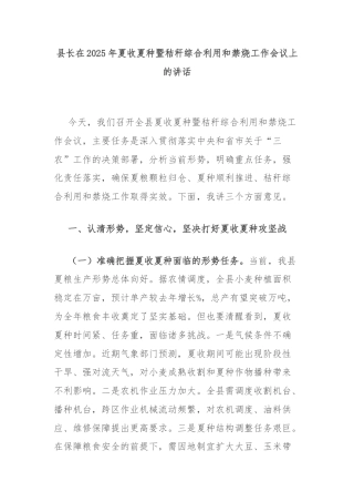 县长在2025年夏收夏种暨秸秆综合利用和禁烧工作会议上的讲话