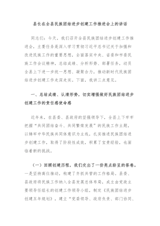 县长在全县民族团结进步创建工作推进会上的讲话