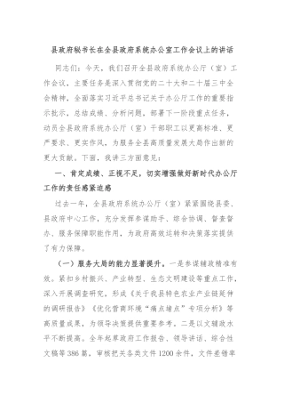 县政府秘书长在全县政府系统办公室工作会议上的讲话